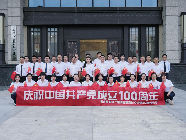 徽盐地产集团霍邱项目开展庆“七一”系列活动